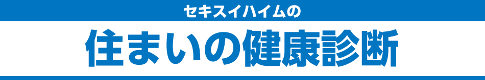 セキスイハイムの住まいの健康診断
