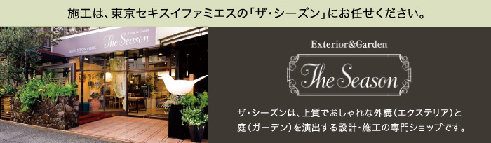 施工は、東京セキスイファミエスの「ザ・シーズン」にお任せください。