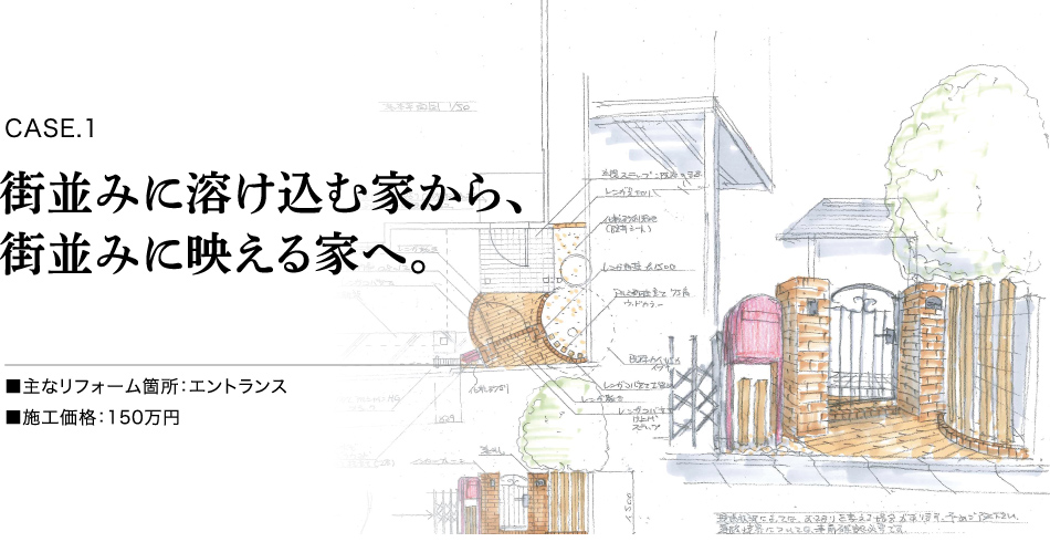 CASE.1 - 街並みに溶け込む家から、街並みに映える家へ。