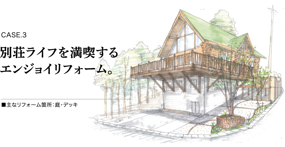 CASE.3 - 別荘ライフを満喫するエンジョイリフォーム。