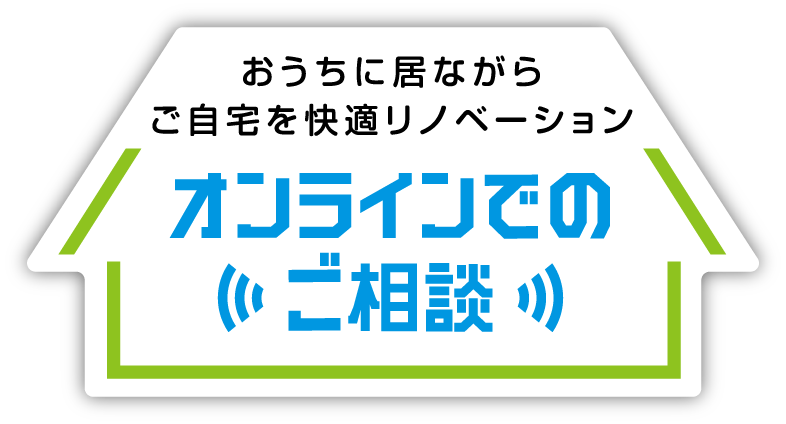 おうちに居ながらご自宅を快適リノベーション オンラインでのご相談